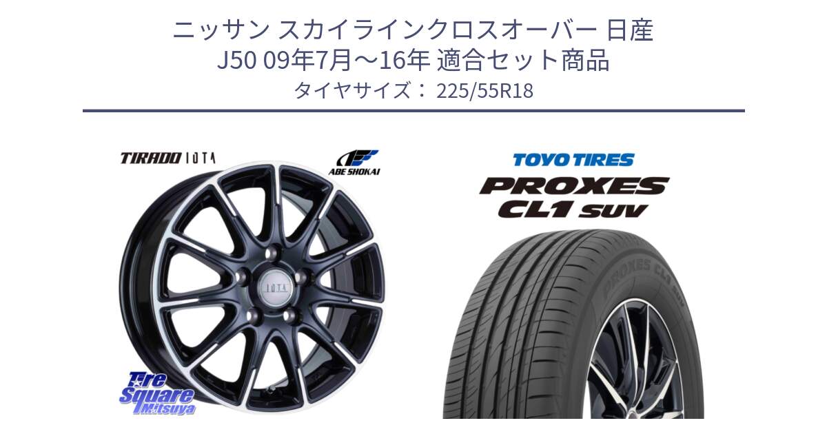 ニッサン スカイラインクロスオーバー 日産 J50 09年7月～16年 用セット商品です。TIRADO IOTA イオタ ホイール 18インチ と トーヨー プロクセス CL1 SUV PROXES サマータイヤ 225/55R18 の組合せ商品です。