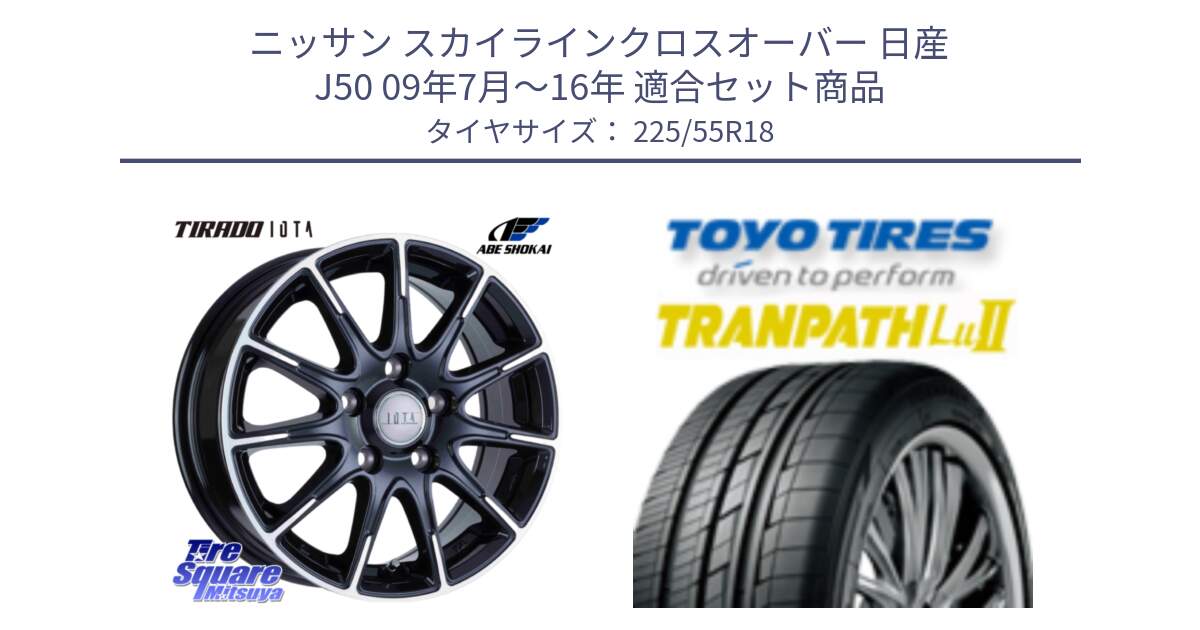 ニッサン スカイラインクロスオーバー 日産 J50 09年7月～16年 用セット商品です。TIRADO IOTA イオタ ホイール 18インチ と トーヨー トランパス Lu2 TRANPATH 在庫 ミニバン サマータイヤ 225/55R18 の組合せ商品です。