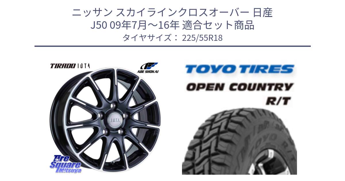 ニッサン スカイラインクロスオーバー 日産 J50 09年7月～16年 用セット商品です。TIRADO IOTA イオタ ホイール 18インチ と オープンカントリー RT トーヨー R/T サマータイヤ 225/55R18 の組合せ商品です。