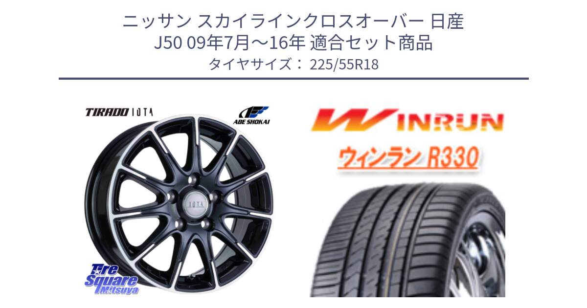 ニッサン スカイラインクロスオーバー 日産 J50 09年7月～16年 用セット商品です。TIRADO IOTA イオタ ホイール 18インチ と R330 サマータイヤ 225/55R18 の組合せ商品です。