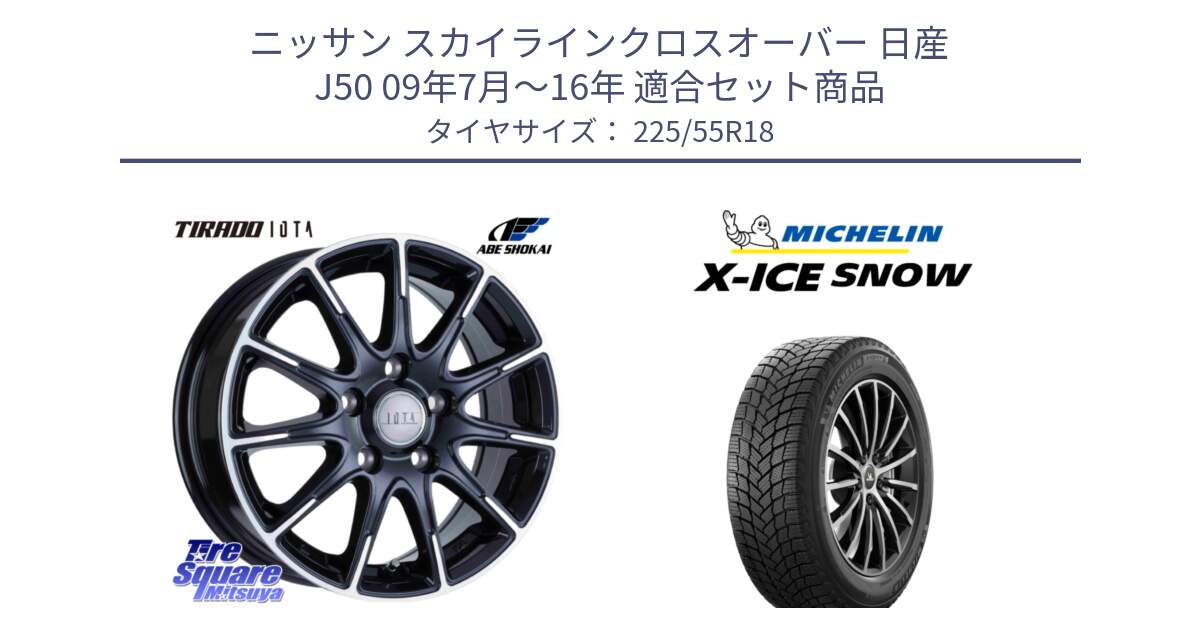 ニッサン スカイラインクロスオーバー 日産 J50 09年7月～16年 用セット商品です。TIRADO IOTA イオタ ホイール 18インチ と X-ICE SNOW エックスアイススノー XICE SNOW 2024年製 スタッドレス 正規品 225/55R18 の組合せ商品です。