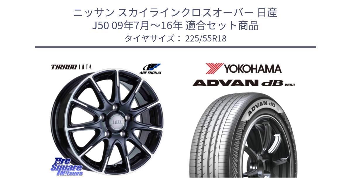 ニッサン スカイラインクロスオーバー 日産 J50 09年7月～16年 用セット商品です。TIRADO IOTA イオタ ホイール 18インチ と R9095 ヨコハマ ADVAN dB V553 225/55R18 の組合せ商品です。