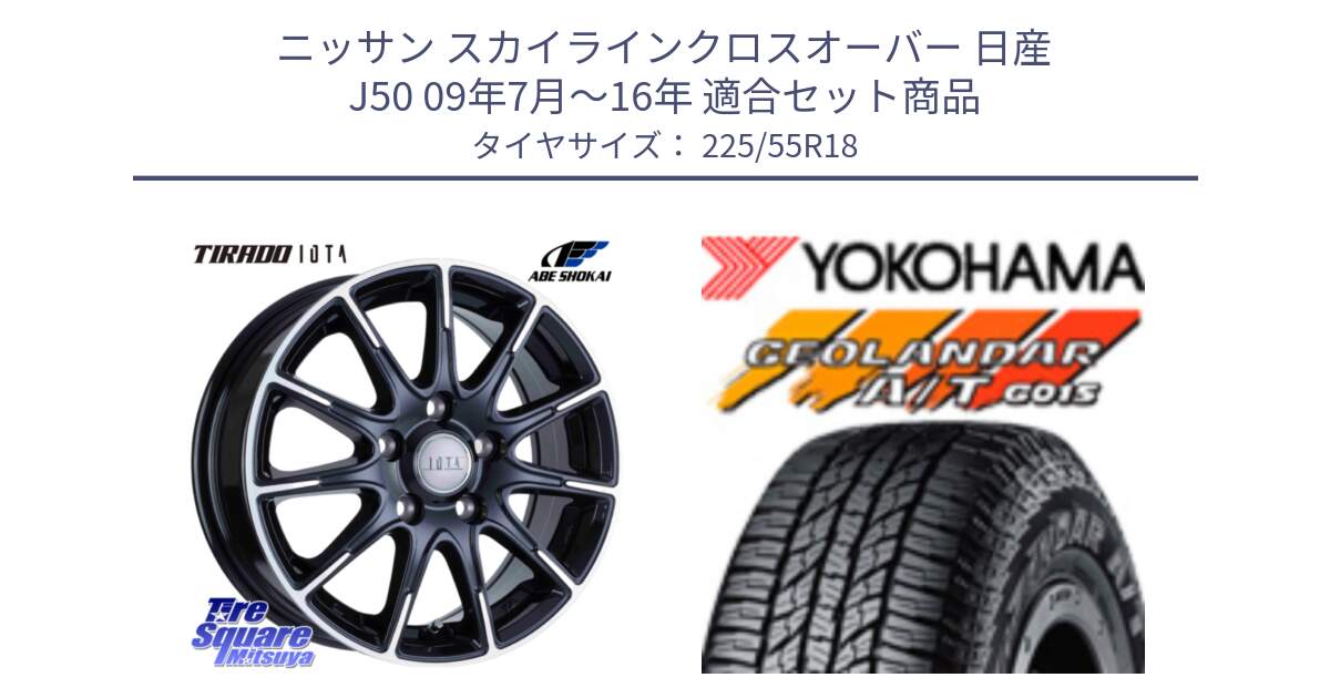 ニッサン スカイラインクロスオーバー 日産 J50 09年7月～16年 用セット商品です。TIRADO IOTA イオタ ホイール 18インチ と R2231 ヨコハマ GEOLANDAR AT G015 A/T ブラックレター 225/55R18 の組合せ商品です。