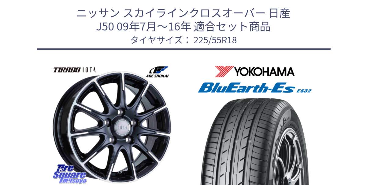 ニッサン スカイラインクロスオーバー 日産 J50 09年7月～16年 用セット商品です。TIRADO IOTA イオタ ホイール 18インチ と R6303 ヨコハマ BluEarth-Es ES32 225/55R18 の組合せ商品です。