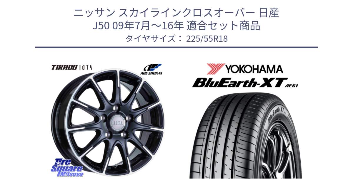 ニッサン スカイラインクロスオーバー 日産 J50 09年7月～16年 用セット商品です。TIRADO IOTA イオタ ホイール 18インチ と R5784 ヨコハマ BluEarth-XT AE61 225/55R18 の組合せ商品です。