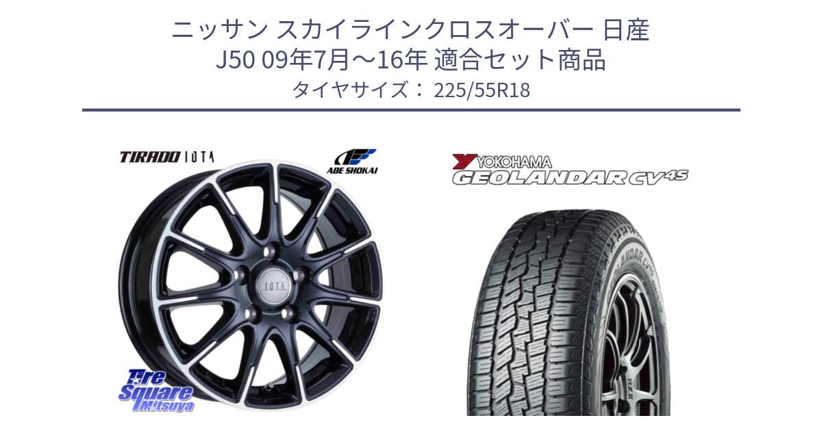 ニッサン スカイラインクロスオーバー 日産 J50 09年7月～16年 用セット商品です。TIRADO IOTA イオタ ホイール 18インチ と R8724 ヨコハマ GEOLANDAR CV 4S オールシーズンタイヤ 225/55R18 の組合せ商品です。