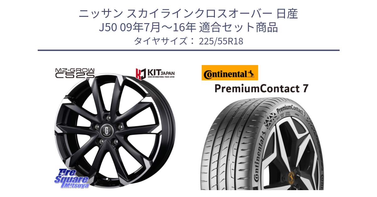 ニッサン スカイラインクロスオーバー 日産 J50 09年7月～16年 用セット商品です。MZ-GROW C52S ホイール 18インチ と 23年製 PremiumContact 7 EV PC7 並行 225/55R18 の組合せ商品です。