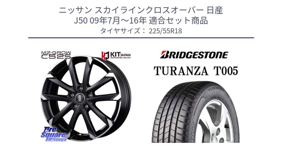 ニッサン スカイラインクロスオーバー 日産 J50 09年7月～16年 用セット商品です。MZ-GROW C52S ホイール 18インチ と 23年製 TURANZA T005 並行 225/55R18 の組合せ商品です。