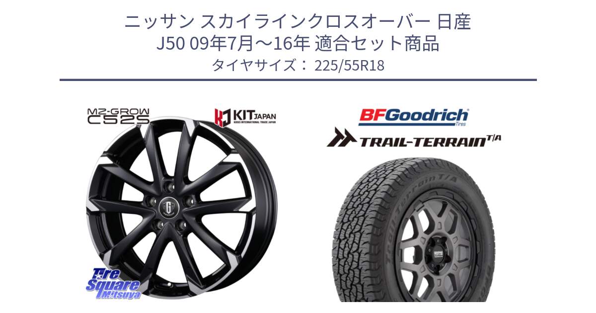 ニッサン スカイラインクロスオーバー 日産 J50 09年7月～16年 用セット商品です。MZ-GROW C52S ホイール 18インチ と Trail-Terrain TA トレイルテレーンT/A ブラックウォール 225/55R18 の組合せ商品です。