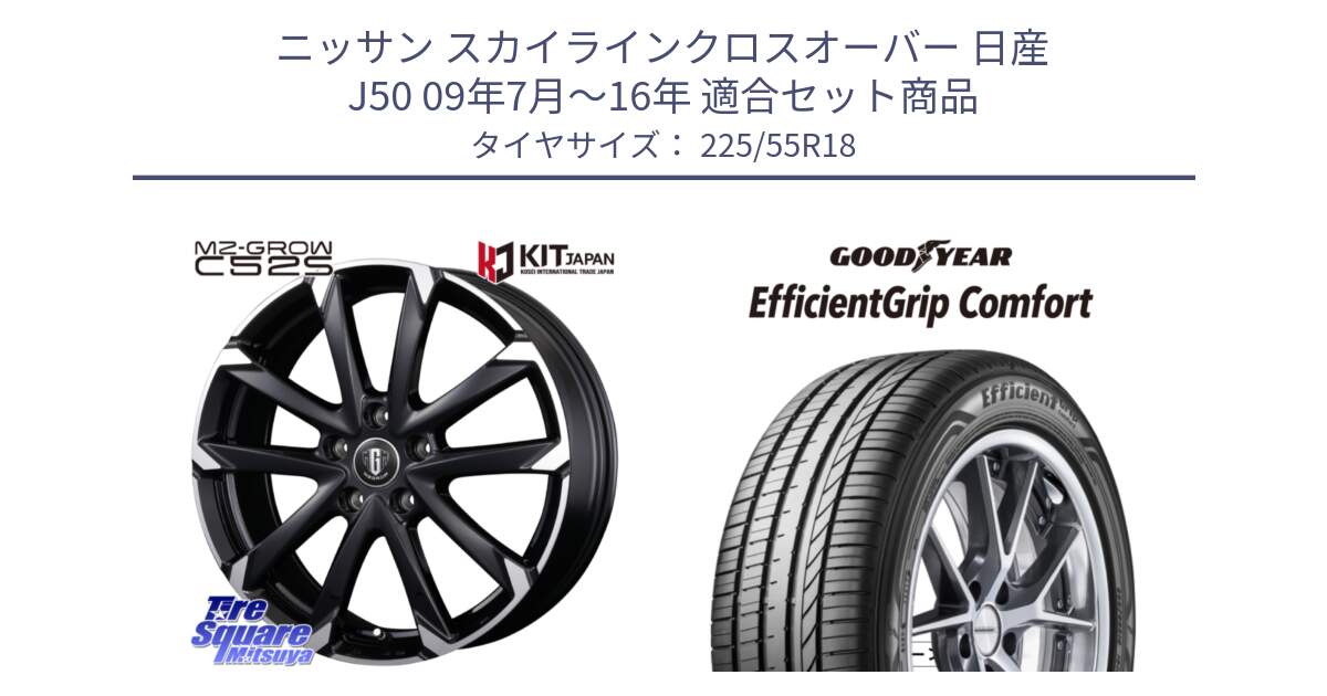 ニッサン スカイラインクロスオーバー 日産 J50 09年7月～16年 用セット商品です。MZ-GROW C52S ホイール 18インチ と EffcientGrip Comfort サマータイヤ 225/55R18 の組合せ商品です。