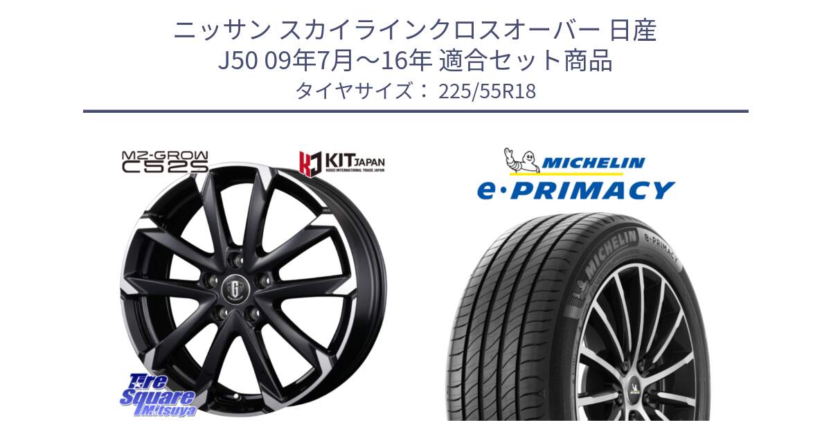 ニッサン スカイラインクロスオーバー 日産 J50 09年7月～16年 用セット商品です。MZ-GROW C52S ホイール 18インチ と e PRIMACY Eプライマシー 102V XL 正規 225/55R18 の組合せ商品です。