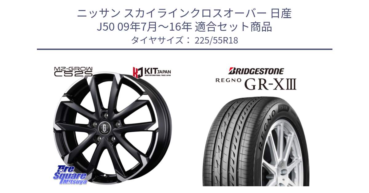 ニッサン スカイラインクロスオーバー 日産 J50 09年7月～16年 用セット商品です。MZ-GROW C52S ホイール 18インチ と レグノ GR-X3 GRX3 サマータイヤ 225/55R18 の組合せ商品です。