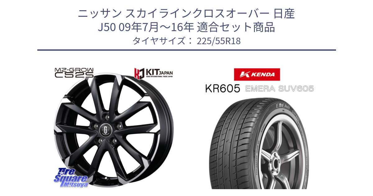 ニッサン スカイラインクロスオーバー 日産 J50 09年7月～16年 用セット商品です。MZ-GROW C52S ホイール 18インチ と ケンダ KR605 EMERA SUV 605 サマータイヤ 225/55R18 の組合せ商品です。