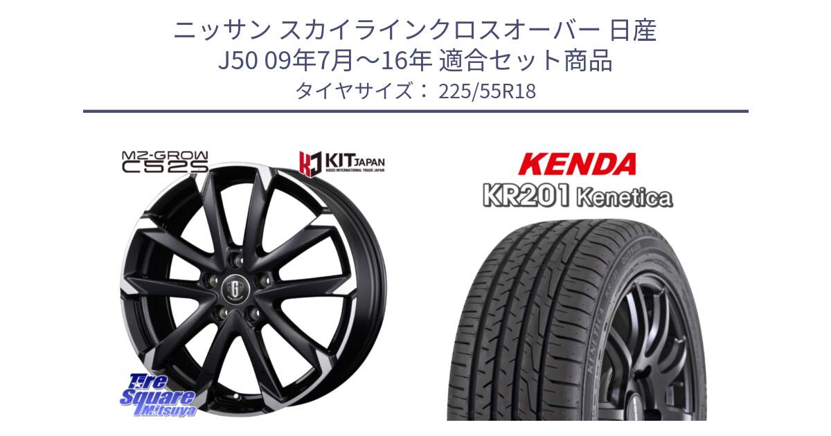 ニッサン スカイラインクロスオーバー 日産 J50 09年7月～16年 用セット商品です。MZ-GROW C52S ホイール 18インチ と ケンダ KENETICA KR201 サマータイヤ 225/55R18 の組合せ商品です。