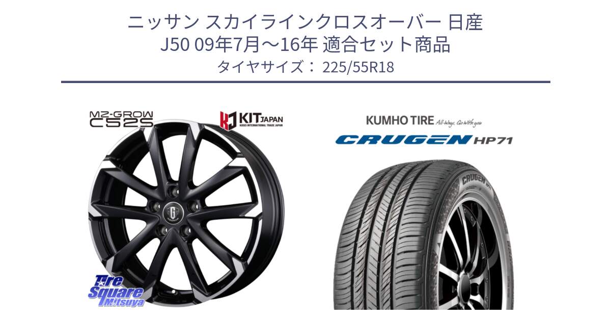 ニッサン スカイラインクロスオーバー 日産 J50 09年7月～16年 用セット商品です。MZ-GROW C52S ホイール 18インチ と CRUGEN HP71 クルーゼン サマータイヤ 225/55R18 の組合せ商品です。