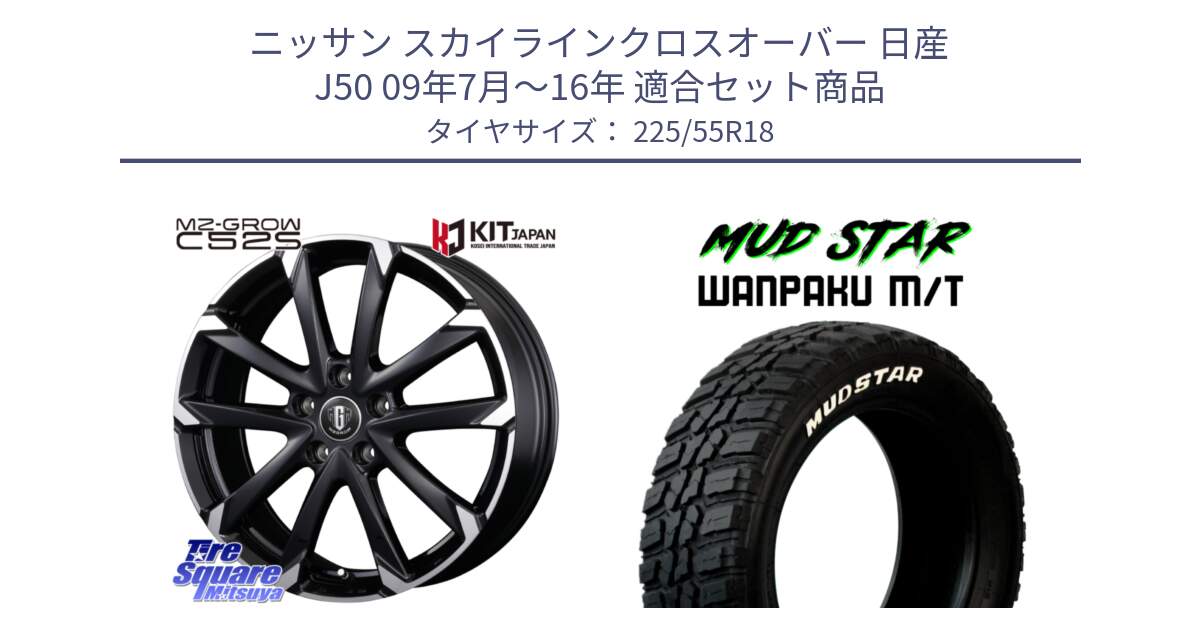 ニッサン スカイラインクロスオーバー 日産 J50 09年7月～16年 用セット商品です。MZ-GROW C52S ホイール 18インチ と WANPAKU MT ワンパク M/T ホワイトレター 225/55R18 の組合せ商品です。