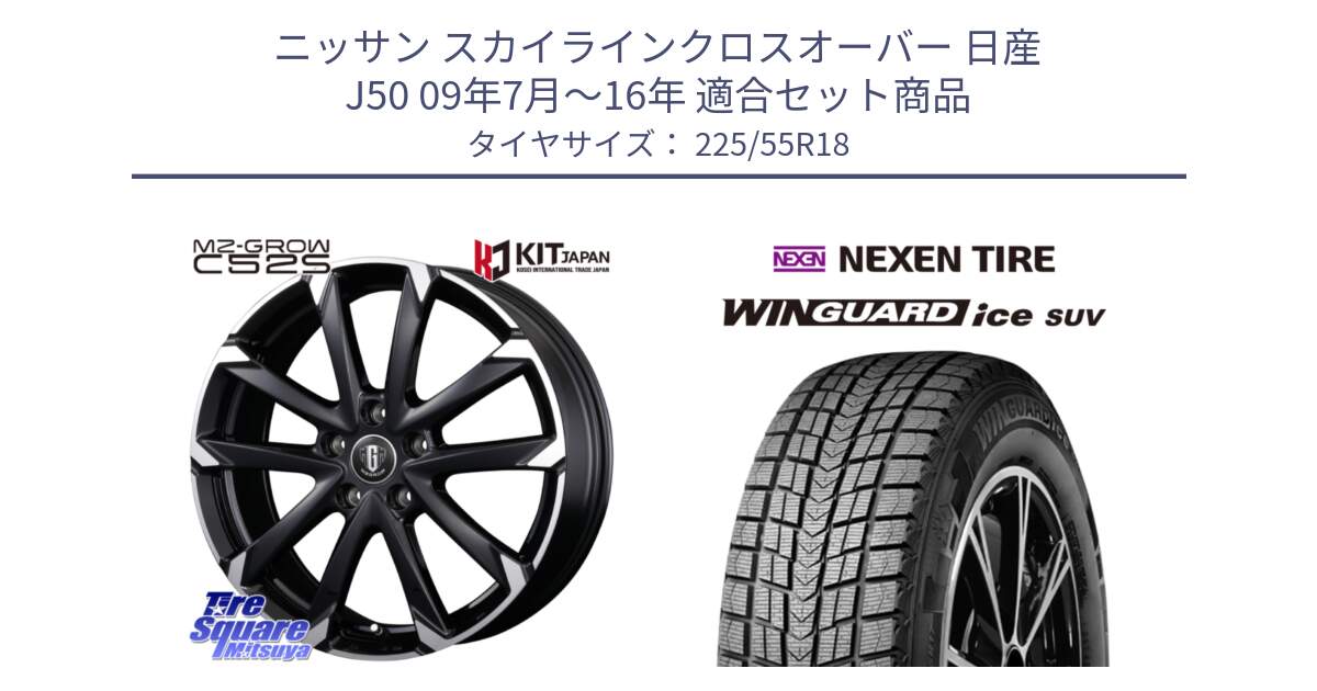 ニッサン スカイラインクロスオーバー 日産 J50 09年7月～16年 用セット商品です。MZ-GROW C52S ホイール 18インチ と WINGUARD ice suv スタッドレス  2024年製 225/55R18 の組合せ商品です。