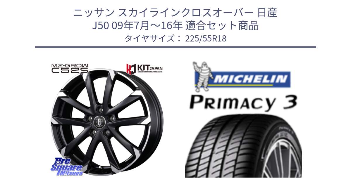 ニッサン スカイラインクロスオーバー 日産 J50 09年7月～16年 用セット商品です。MZ-GROW C52S ホイール 18インチ と PRIMACY3 プライマシー3 98V 正規 225/55R18 の組合せ商品です。