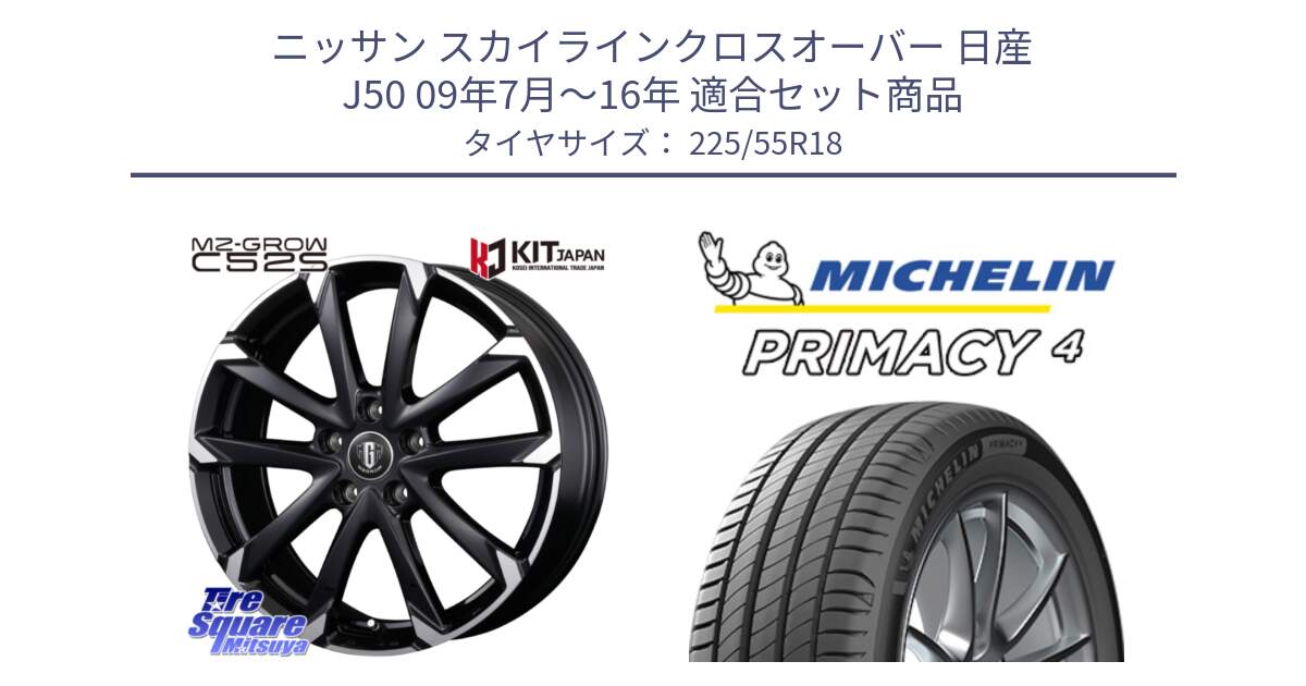 ニッサン スカイラインクロスオーバー 日産 J50 09年7月～16年 用セット商品です。MZ-GROW C52S ホイール 18インチ と PRIMACY4 プライマシー4 102Y XL AO1 正規 225/55R18 の組合せ商品です。