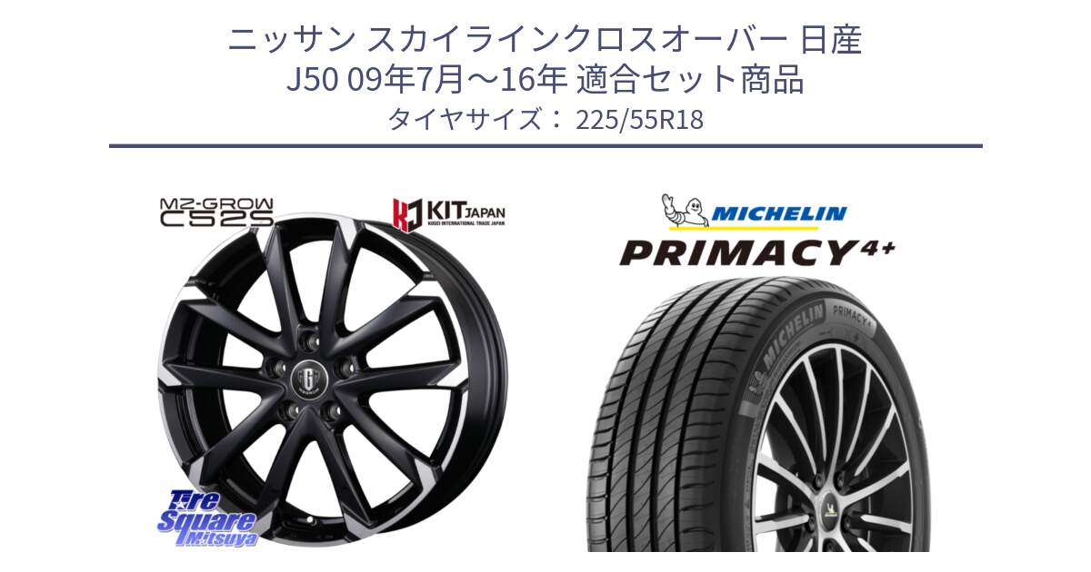 ニッサン スカイラインクロスオーバー 日産 J50 09年7月～16年 用セット商品です。MZ-GROW C52S ホイール 18インチ と PRIMACY4+ プライマシー4+ 102V XL 正規 225/55R18 の組合せ商品です。