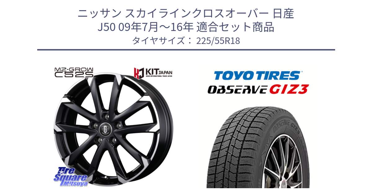 ニッサン スカイラインクロスオーバー 日産 J50 09年7月～16年 用セット商品です。MZ-GROW C52S ホイール 18インチ と OBSERVE GIZ3 オブザーブ ギズ3 2024年製 スタッドレス 225/55R18 の組合せ商品です。