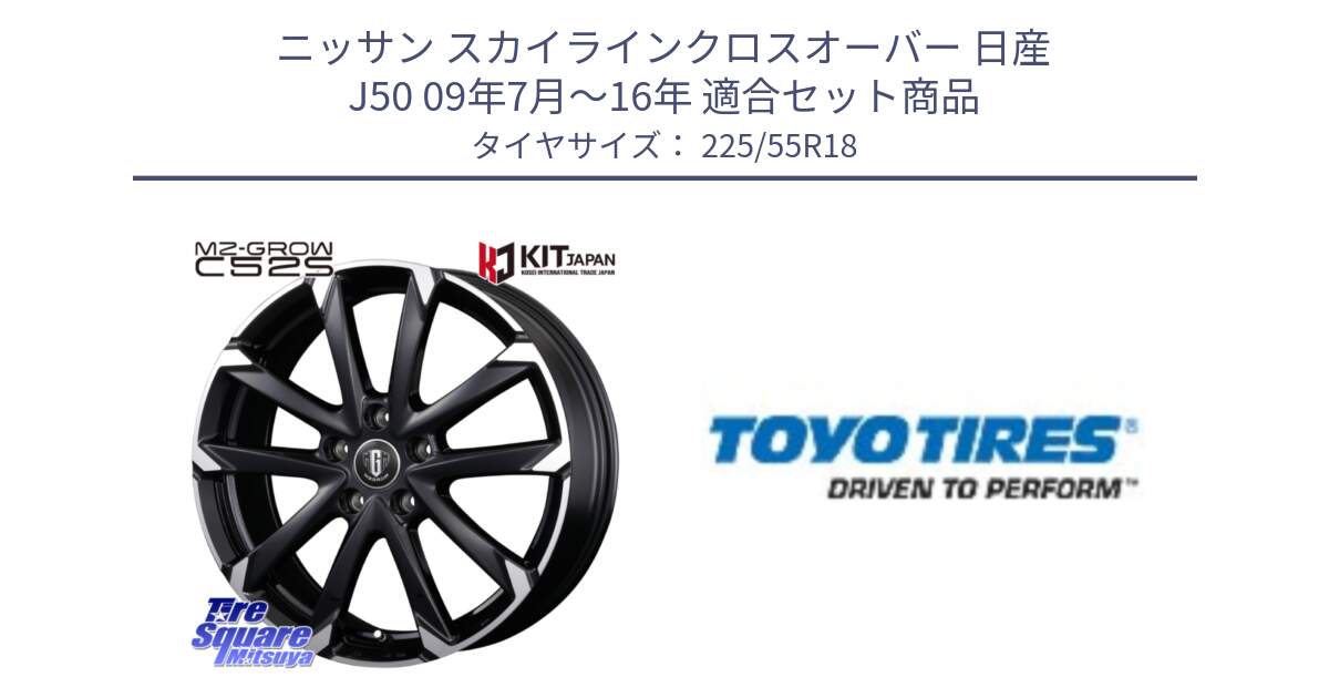 ニッサン スカイラインクロスオーバー 日産 J50 09年7月～16年 用セット商品です。MZ-GROW C52S ホイール 18インチ と PROXES R44 新車装着 サマータイヤ 225/55R18 の組合せ商品です。