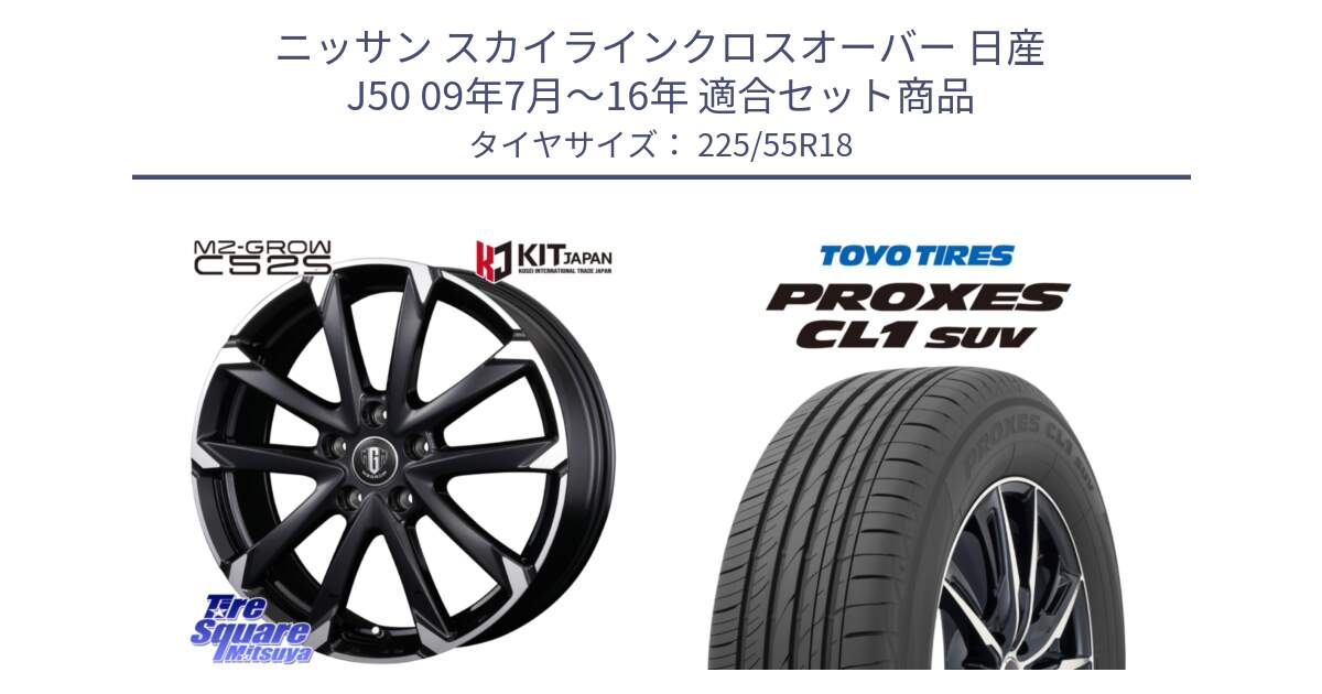 ニッサン スカイラインクロスオーバー 日産 J50 09年7月～16年 用セット商品です。MZ-GROW C52S ホイール 18インチ と トーヨー プロクセス CL1 SUV PROXES サマータイヤ 225/55R18 の組合せ商品です。