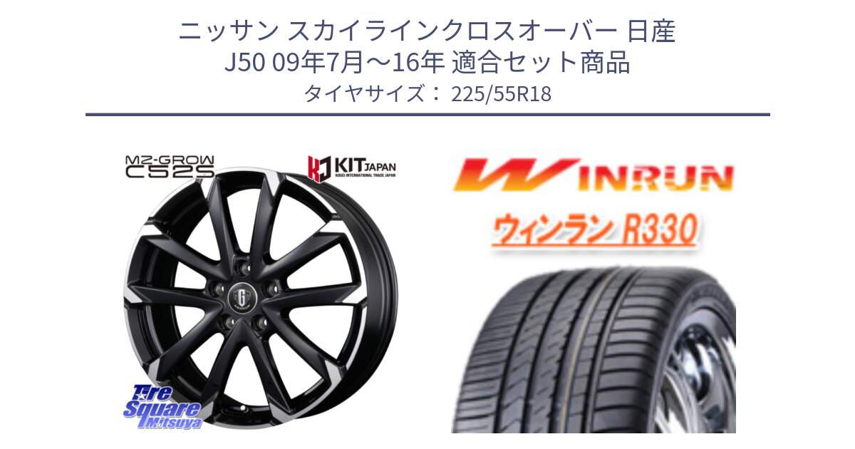 ニッサン スカイラインクロスオーバー 日産 J50 09年7月～16年 用セット商品です。MZ-GROW C52S ホイール 18インチ と R330 サマータイヤ 225/55R18 の組合せ商品です。