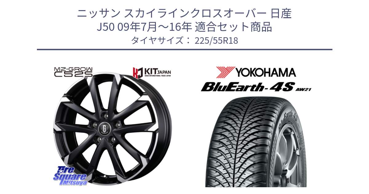 ニッサン スカイラインクロスオーバー 日産 J50 09年7月～16年 用セット商品です。MZ-GROW C52S ホイール 18インチ と 23年製 BluEarth-4S AW21 オールシーズン 並行 225/55R18 の組合せ商品です。