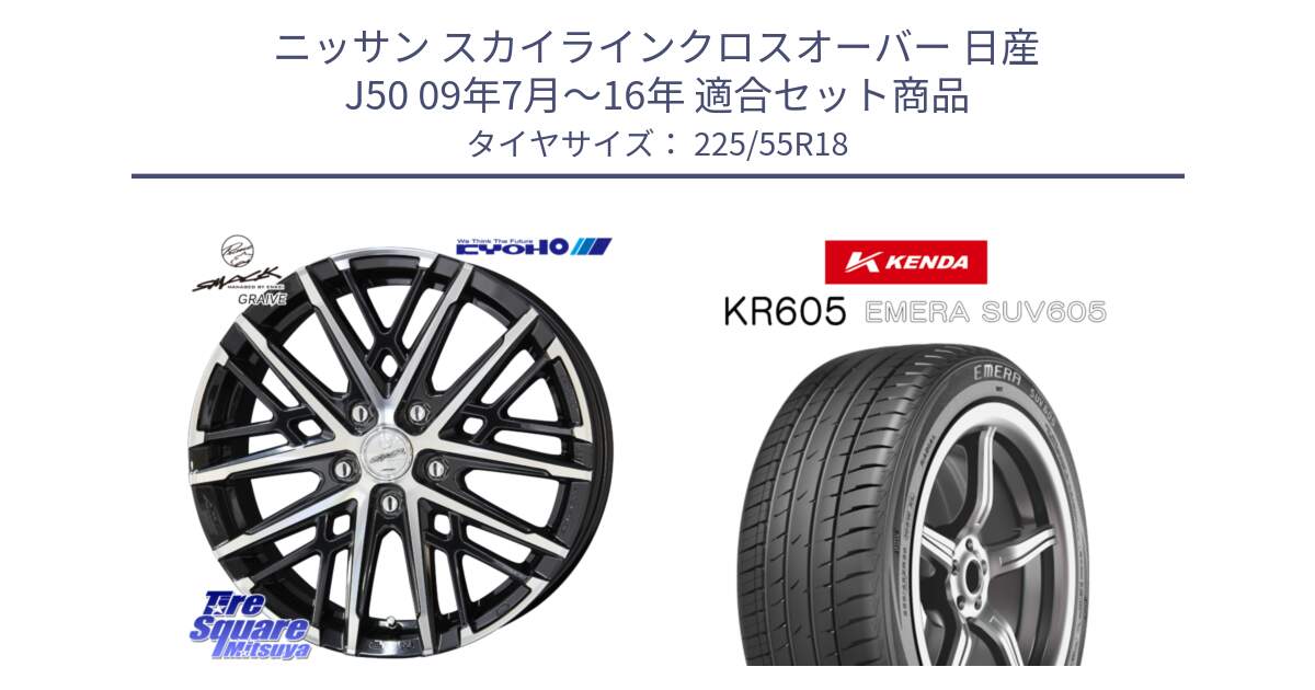 ニッサン スカイラインクロスオーバー 日産 J50 09年7月～16年 用セット商品です。SMACK GRAIVE スマック グレイヴ ホイール 18インチ と ケンダ KR605 EMERA SUV 605 サマータイヤ 225/55R18 の組合せ商品です。