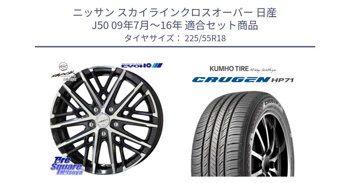 ニッサン スカイラインクロスオーバー 日産 J50 09年7月～16年 用セット商品です。SMACK GRAIVE スマック グレイヴ ホイール 18インチ と CRUGEN HP71 クルーゼン サマータイヤ 225/55R18 の組合せ商品です。