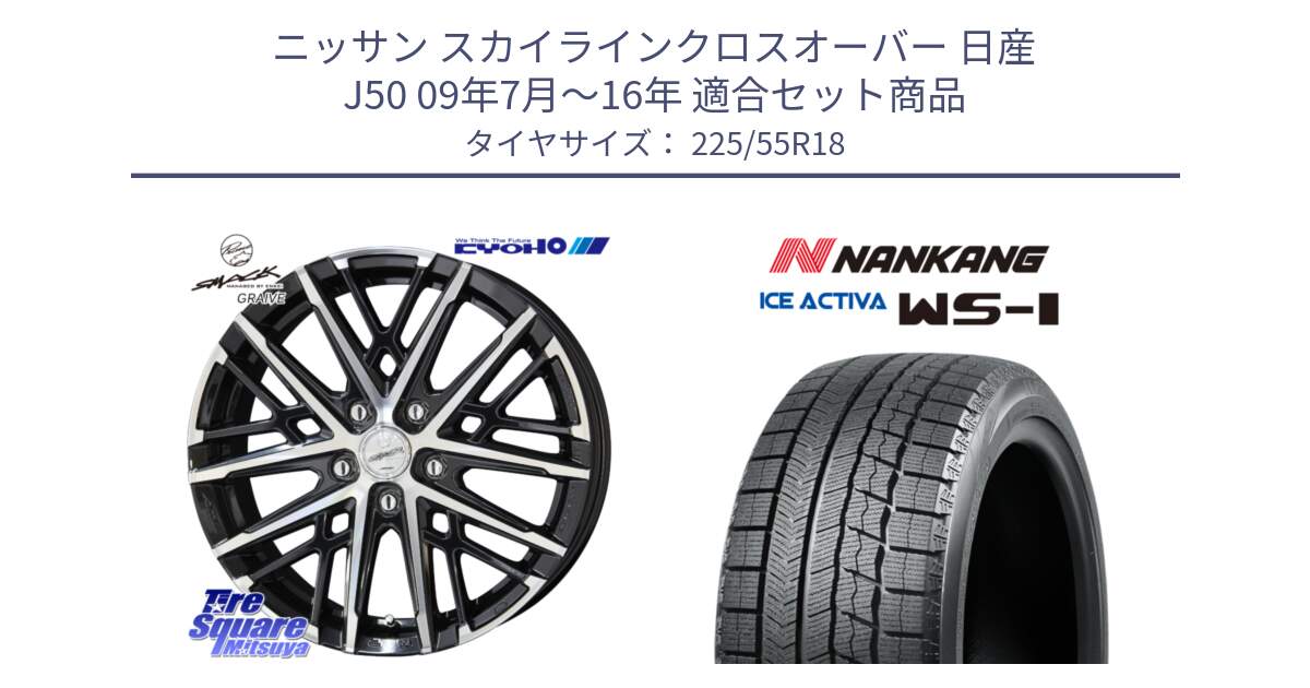 ニッサン スカイラインクロスオーバー 日産 J50 09年7月～16年 用セット商品です。SMACK GRAIVE スマック グレイヴ ホイール 18インチ と WS-1 スタッドレス  2022年製 225/55R18 の組合せ商品です。