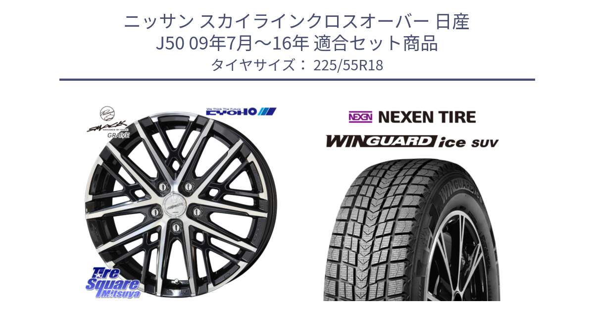 ニッサン スカイラインクロスオーバー 日産 J50 09年7月～16年 用セット商品です。SMACK GRAIVE スマック グレイヴ ホイール 18インチ と WINGUARD ice suv スタッドレス  2024年製 225/55R18 の組合せ商品です。