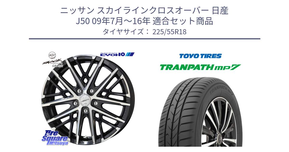 ニッサン スカイラインクロスオーバー 日産 J50 09年7月～16年 用セット商品です。SMACK GRAIVE スマック グレイヴ ホイール 18インチ と トーヨー トランパス MP7 ミニバン 在庫 TRANPATH サマータイヤ 225/55R18 の組合せ商品です。