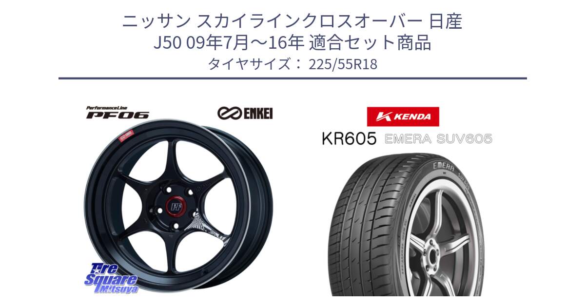 ニッサン スカイラインクロスオーバー 日産 J50 09年7月～16年 用セット商品です。ENKEI エンケイ PerformanceLine PF06 BK ホイール 18インチ と ケンダ KR605 EMERA SUV 605 サマータイヤ 225/55R18 の組合せ商品です。