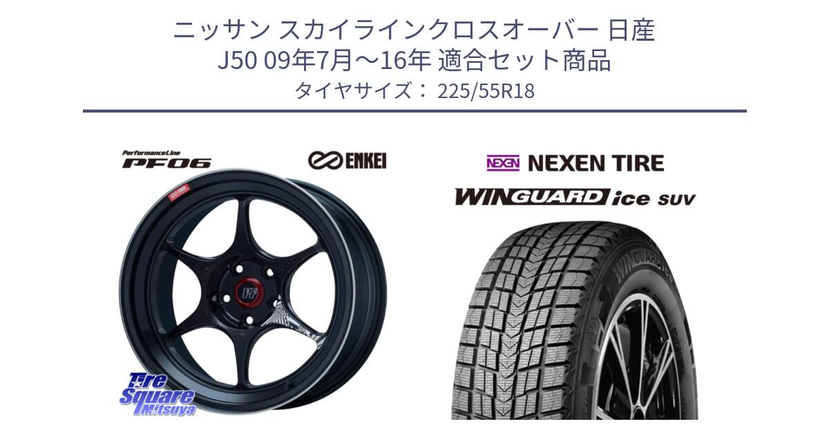 ニッサン スカイラインクロスオーバー 日産 J50 09年7月～16年 用セット商品です。ENKEI エンケイ PerformanceLine PF06 BK ホイール 18インチ と WINGUARD ice suv スタッドレス  2024年製 225/55R18 の組合せ商品です。