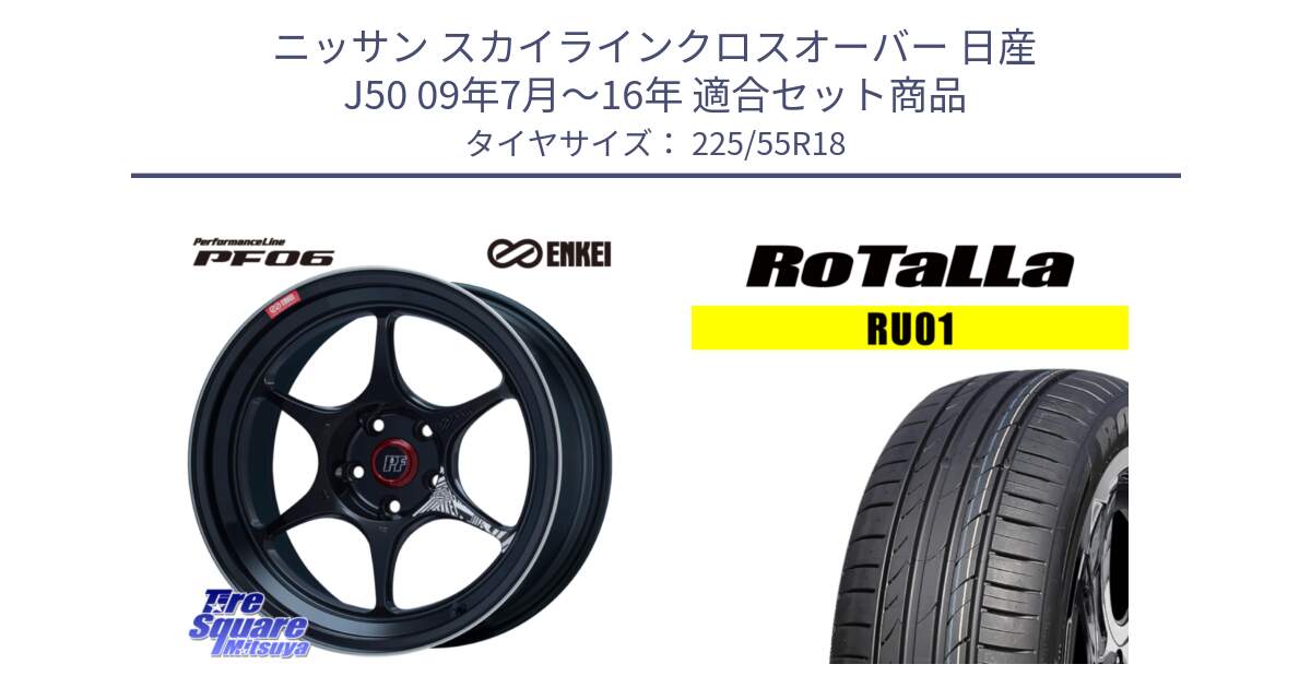 ニッサン スカイラインクロスオーバー 日産 J50 09年7月～16年 用セット商品です。ENKEI エンケイ PerformanceLine PF06 BK ホイール 18インチ と RU01 【欠品時は同等商品のご提案します】サマータイヤ 225/55R18 の組合せ商品です。