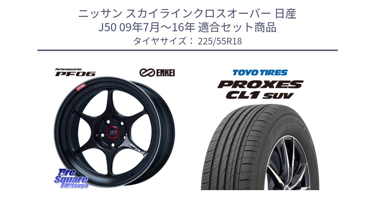 ニッサン スカイラインクロスオーバー 日産 J50 09年7月～16年 用セット商品です。ENKEI エンケイ PerformanceLine PF06 BK ホイール 18インチ と トーヨー プロクセス CL1 SUV PROXES サマータイヤ 225/55R18 の組合せ商品です。