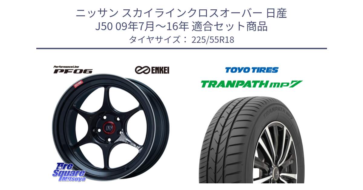 ニッサン スカイラインクロスオーバー 日産 J50 09年7月～16年 用セット商品です。ENKEI エンケイ PerformanceLine PF06 BK ホイール 18インチ と トーヨー トランパス MP7 ミニバン 在庫 TRANPATH サマータイヤ 225/55R18 の組合せ商品です。