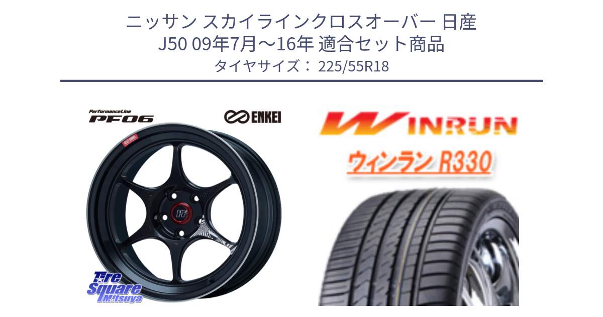 ニッサン スカイラインクロスオーバー 日産 J50 09年7月～16年 用セット商品です。ENKEI エンケイ PerformanceLine PF06 BK ホイール 18インチ と R330 サマータイヤ 225/55R18 の組合せ商品です。