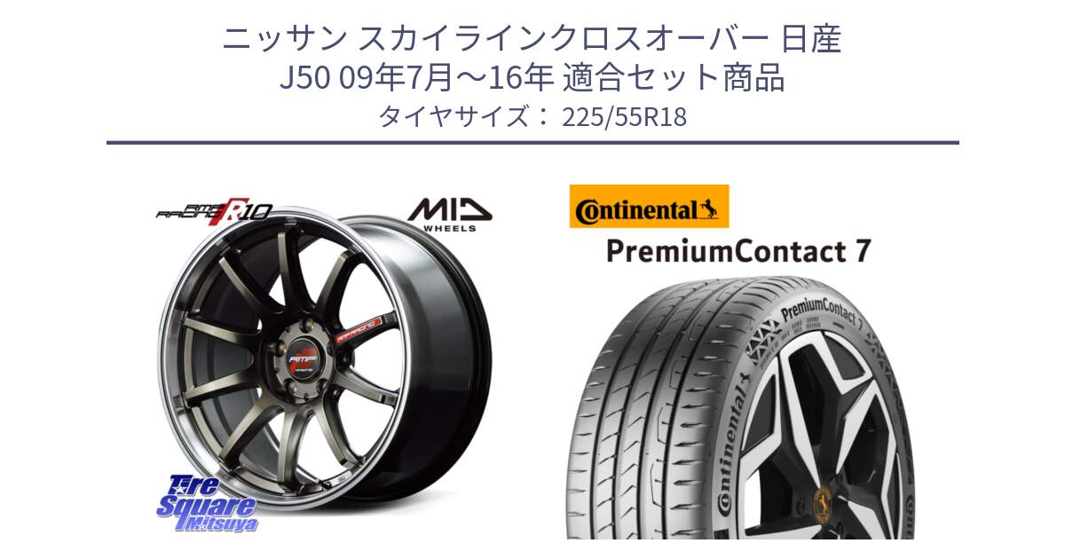 ニッサン スカイラインクロスオーバー 日産 J50 09年7月～16年 用セット商品です。MID RMP RACING R10 ホイール 18インチ と 23年製 PremiumContact 7 EV PC7 並行 225/55R18 の組合せ商品です。