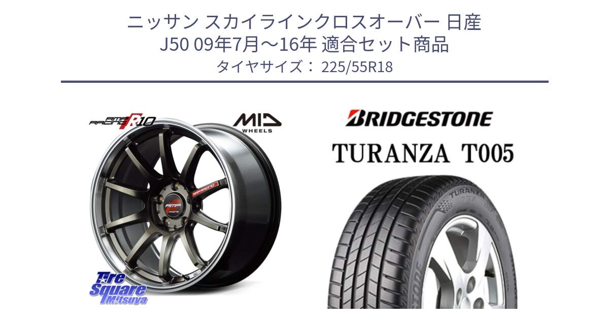 ニッサン スカイラインクロスオーバー 日産 J50 09年7月～16年 用セット商品です。MID RMP RACING R10 ホイール 18インチ と 23年製 TURANZA T005 並行 225/55R18 の組合せ商品です。