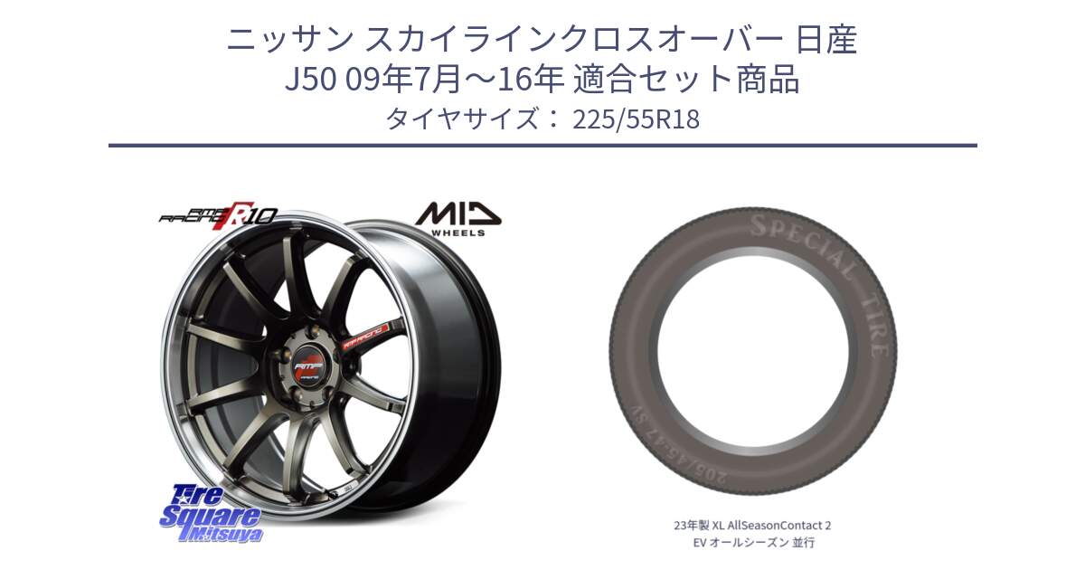 ニッサン スカイラインクロスオーバー 日産 J50 09年7月～16年 用セット商品です。MID RMP RACING R10 ホイール 18インチ と 23年製 XL AllSeasonContact 2 EV オールシーズン 並行 225/55R18 の組合せ商品です。