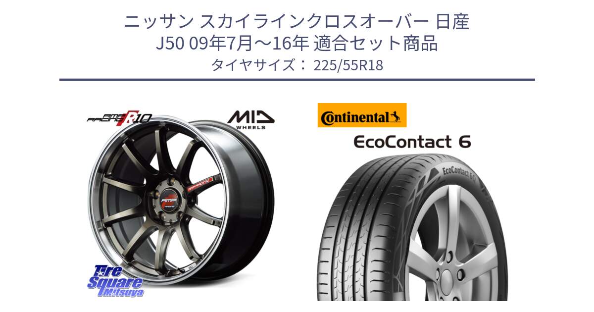 ニッサン スカイラインクロスオーバー 日産 J50 09年7月～16年 用セット商品です。MID RMP RACING R10 ホイール 18インチ と 24年製 XL AO EcoContact 6 アウディ承認 EC6 並行 225/55R18 の組合せ商品です。