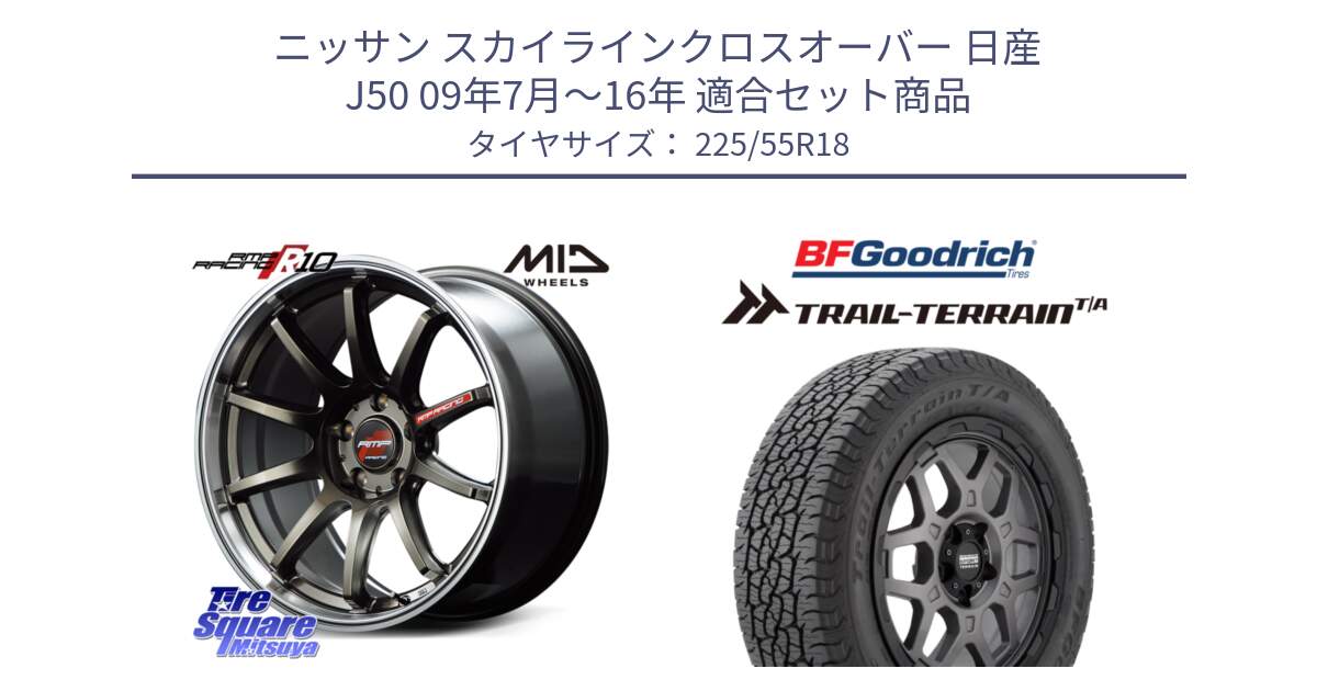 ニッサン スカイラインクロスオーバー 日産 J50 09年7月～16年 用セット商品です。MID RMP RACING R10 ホイール 18インチ と Trail-Terrain TA トレイルテレーンT/A ブラックウォール 225/55R18 の組合せ商品です。