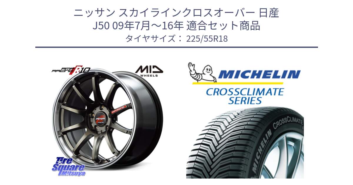 ニッサン スカイラインクロスオーバー 日産 J50 09年7月～16年 用セット商品です。MID RMP RACING R10 ホイール 18インチ と CROSSCLIMATE クロスクライメイト オールシーズンタイヤ 102V XL AO 正規 225/55R18 の組合せ商品です。