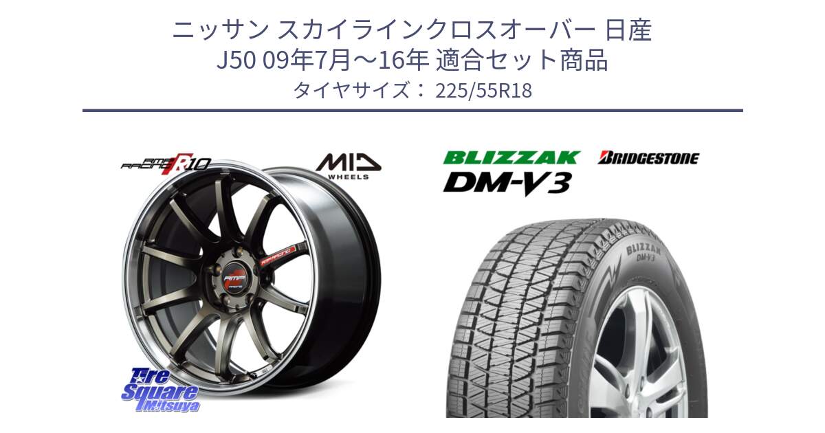 ニッサン スカイラインクロスオーバー 日産 J50 09年7月～16年 用セット商品です。MID RMP RACING R10 ホイール 18インチ と ブリザック DM-V3 DMV3 国内正規 スタッドレス 225/55R18 の組合せ商品です。