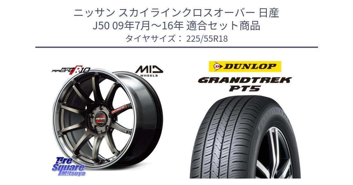 ニッサン スカイラインクロスオーバー 日産 J50 09年7月～16年 用セット商品です。MID RMP RACING R10 ホイール 18インチ と ダンロップ GRANDTREK PT5 グラントレック サマータイヤ 225/55R18 の組合せ商品です。