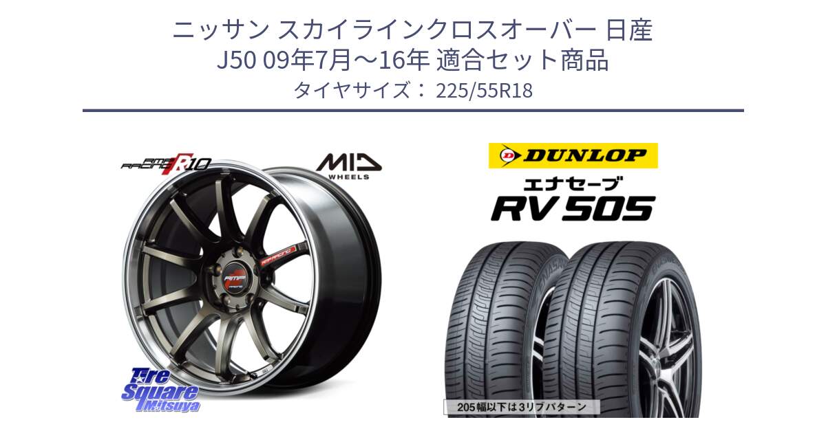 ニッサン スカイラインクロスオーバー 日産 J50 09年7月～16年 用セット商品です。MID RMP RACING R10 ホイール 18インチ と ダンロップ エナセーブ RV 505 ミニバン サマータイヤ 225/55R18 の組合せ商品です。