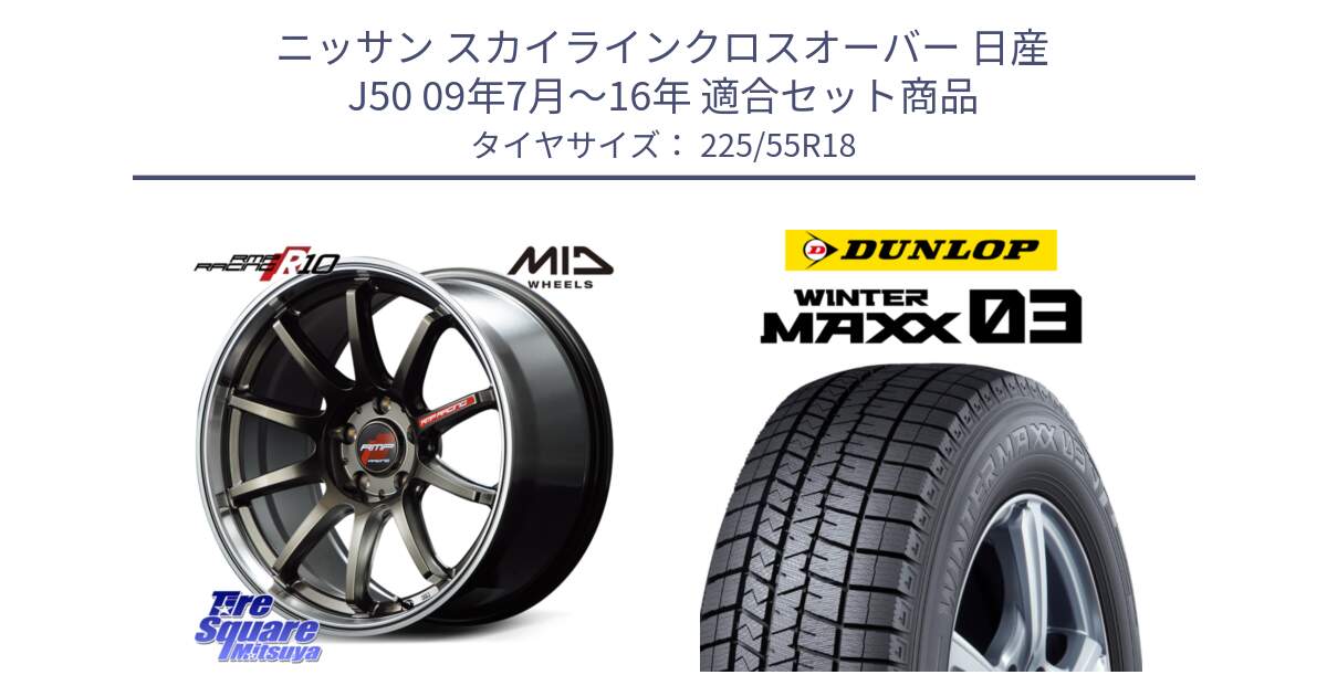 ニッサン スカイラインクロスオーバー 日産 J50 09年7月～16年 用セット商品です。MID RMP RACING R10 ホイール 18インチ と ウィンターマックス03 WM03 ダンロップ スタッドレス 225/55R18 の組合せ商品です。